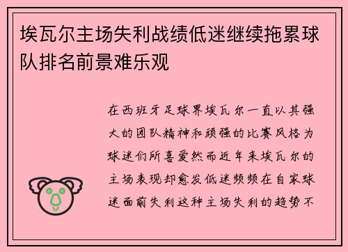 埃瓦尔主场失利战绩低迷继续拖累球队排名前景难乐观