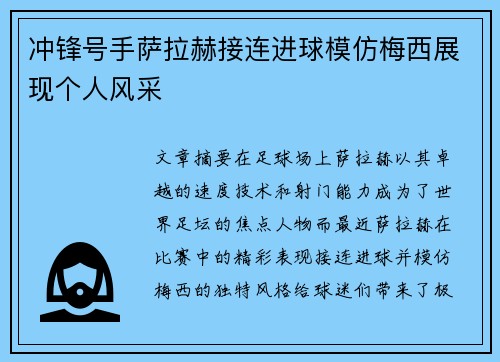 冲锋号手萨拉赫接连进球模仿梅西展现个人风采