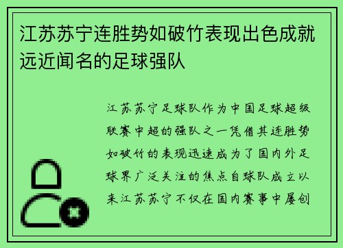 江苏苏宁连胜势如破竹表现出色成就远近闻名的足球强队