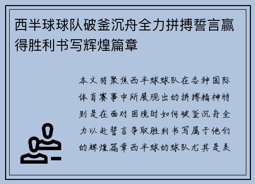 西半球球队破釜沉舟全力拼搏誓言赢得胜利书写辉煌篇章