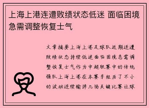 上海上港连遭败绩状态低迷 面临困境急需调整恢复士气