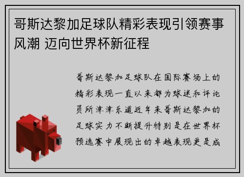 哥斯达黎加足球队精彩表现引领赛事风潮 迈向世界杯新征程