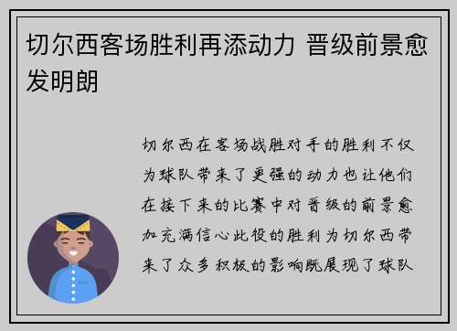切尔西客场胜利再添动力 晋级前景愈发明朗