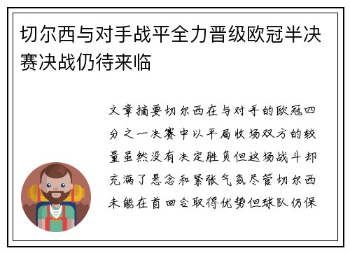 切尔西与对手战平全力晋级欧冠半决赛决战仍待来临