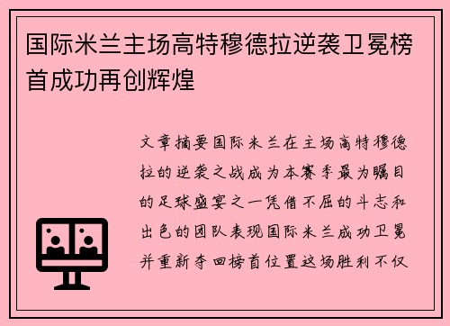 国际米兰主场高特穆德拉逆袭卫冕榜首成功再创辉煌