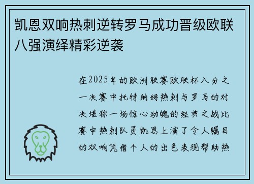 凯恩双响热刺逆转罗马成功晋级欧联八强演绎精彩逆袭