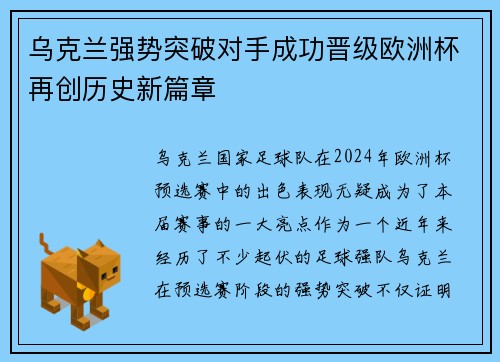 乌克兰强势突破对手成功晋级欧洲杯再创历史新篇章