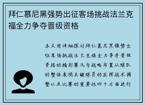 拜仁慕尼黑强势出征客场挑战法兰克福全力争夺晋级资格
