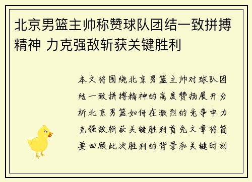 北京男篮主帅称赞球队团结一致拼搏精神 力克强敌斩获关键胜利