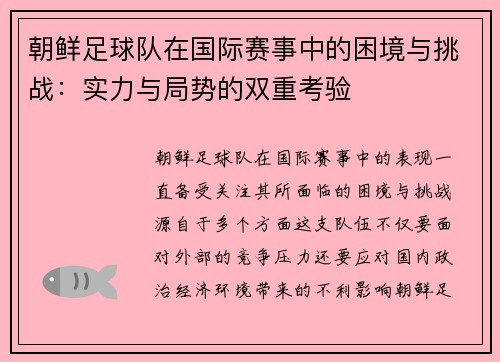 朝鲜足球队在国际赛事中的困境与挑战：实力与局势的双重考验