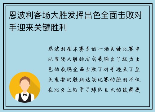 恩波利客场大胜发挥出色全面击败对手迎来关键胜利