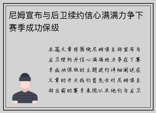 尼姆宣布与后卫续约信心满满力争下赛季成功保级