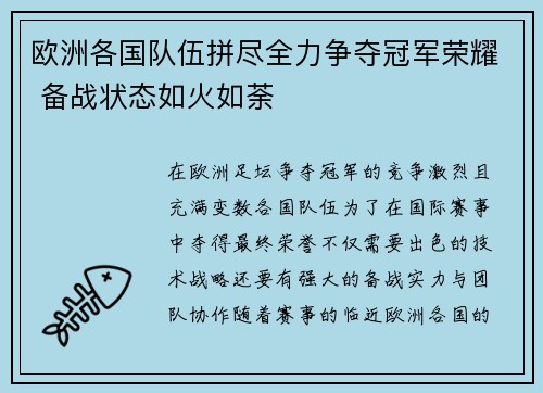 欧洲各国队伍拼尽全力争夺冠军荣耀 备战状态如火如荼