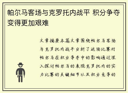 帕尔马客场与克罗托内战平 积分争夺变得更加艰难