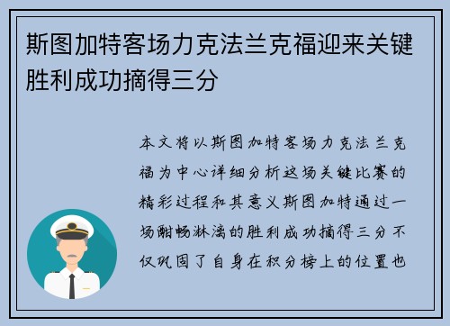 斯图加特客场力克法兰克福迎来关键胜利成功摘得三分