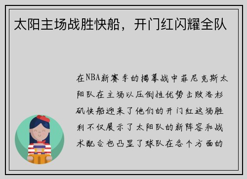太阳主场战胜快船，开门红闪耀全队