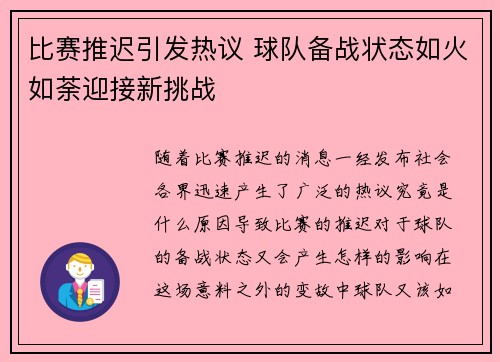 比赛推迟引发热议 球队备战状态如火如荼迎接新挑战