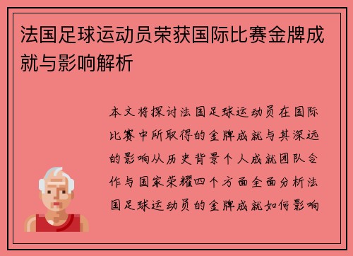 法国足球运动员荣获国际比赛金牌成就与影响解析