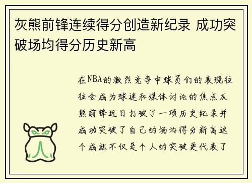 灰熊前锋连续得分创造新纪录 成功突破场均得分历史新高