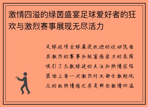 激情四溢的绿茵盛宴足球爱好者的狂欢与激烈赛事展现无尽活力
