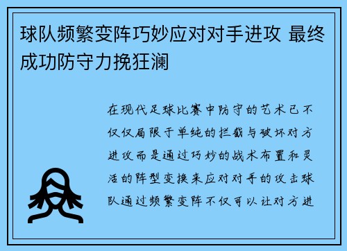 球队频繁变阵巧妙应对对手进攻 最终成功防守力挽狂澜