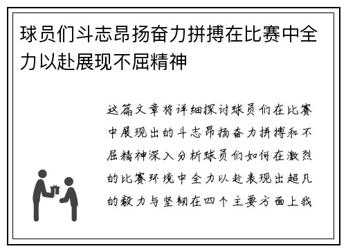 球员们斗志昂扬奋力拼搏在比赛中全力以赴展现不屈精神