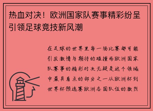 热血对决！欧洲国家队赛事精彩纷呈引领足球竞技新风潮