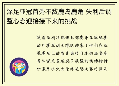 深足亚冠首秀不敌鹿岛鹿角 失利后调整心态迎接接下来的挑战