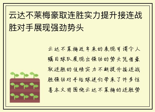 云达不莱梅豪取连胜实力提升接连战胜对手展现强劲势头