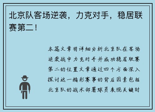 北京队客场逆袭，力克对手，稳居联赛第二！