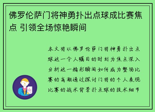 佛罗伦萨门将神勇扑出点球成比赛焦点 引领全场惊艳瞬间