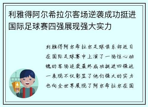 利雅得阿尔希拉尔客场逆袭成功挺进国际足球赛四强展现强大实力