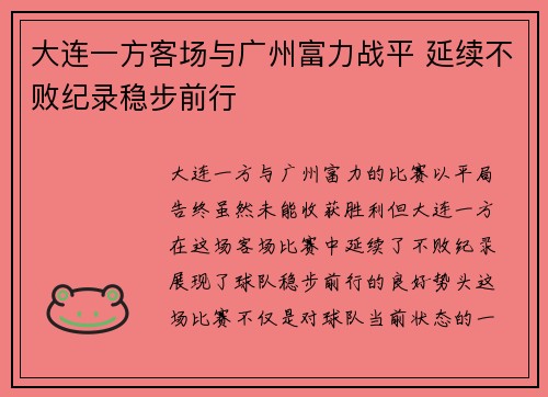 大连一方客场与广州富力战平 延续不败纪录稳步前行