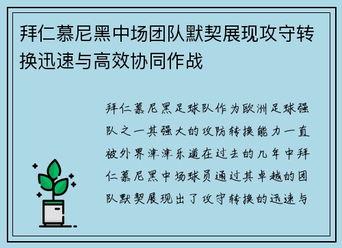 拜仁慕尼黑中场团队默契展现攻守转换迅速与高效协同作战