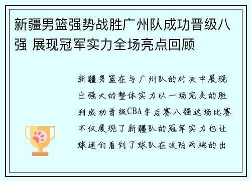 新疆男篮强势战胜广州队成功晋级八强 展现冠军实力全场亮点回顾