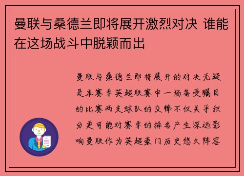 曼联与桑德兰即将展开激烈对决 谁能在这场战斗中脱颖而出