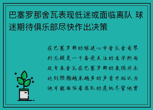 巴塞罗那舍瓦表现低迷或面临离队 球迷期待俱乐部尽快作出决策