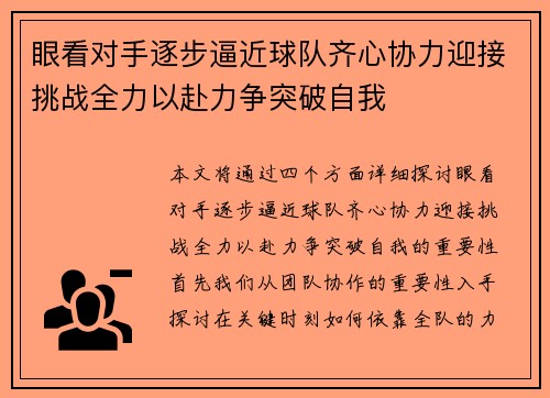 眼看对手逐步逼近球队齐心协力迎接挑战全力以赴力争突破自我