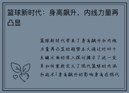 篮球新时代：身高飙升，内线力量再凸显