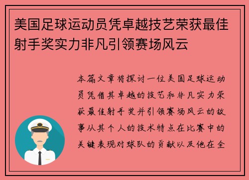 美国足球运动员凭卓越技艺荣获最佳射手奖实力非凡引领赛场风云