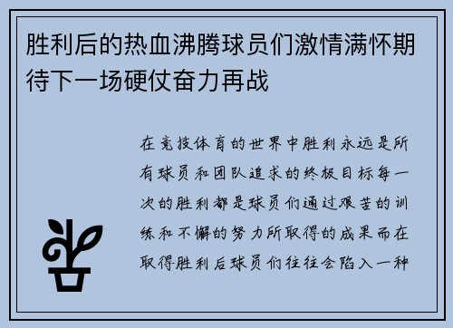 胜利后的热血沸腾球员们激情满怀期待下一场硬仗奋力再战