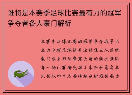 谁将是本赛季足球比赛最有力的冠军争夺者各大豪门解析