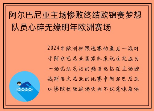 阿尔巴尼亚主场惨败终结欧锦赛梦想 队员心碎无缘明年欧洲赛场