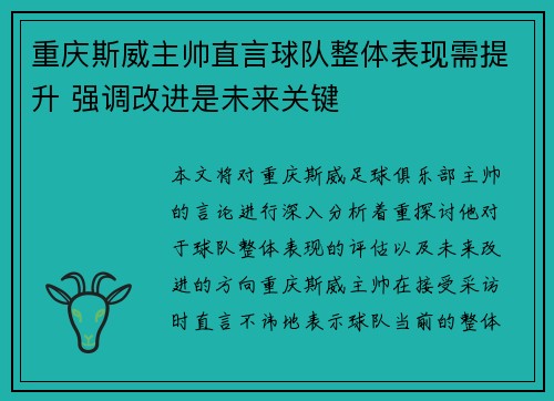 重庆斯威主帅直言球队整体表现需提升 强调改进是未来关键