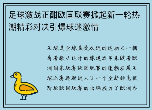 足球激战正酣欧国联赛掀起新一轮热潮精彩对决引爆球迷激情