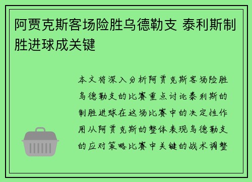 阿贾克斯客场险胜乌德勒支 泰利斯制胜进球成关键