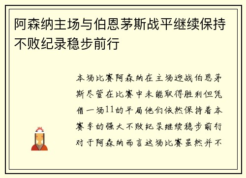 阿森纳主场与伯恩茅斯战平继续保持不败纪录稳步前行
