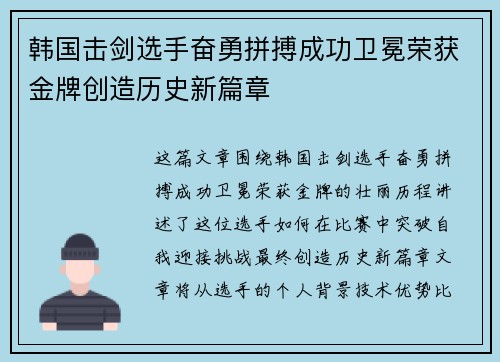 韩国击剑选手奋勇拼搏成功卫冕荣获金牌创造历史新篇章