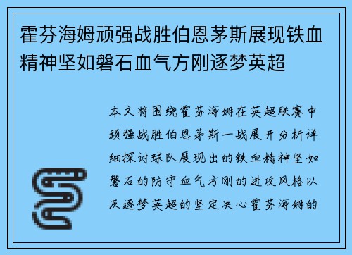 霍芬海姆顽强战胜伯恩茅斯展现铁血精神坚如磐石血气方刚逐梦英超