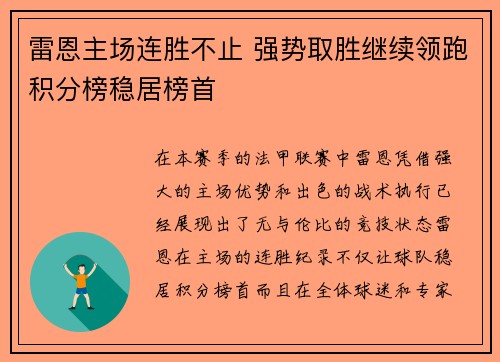 雷恩主场连胜不止 强势取胜继续领跑积分榜稳居榜首